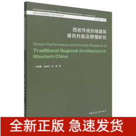 西部传统地域建筑绿色性能及原理研究