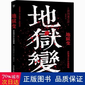 地狱变（《人间失格》太宰治是芥川头号书迷，译自日本青空文库，3000字导读，新增122条注释）