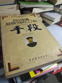 曾国藩最惯用的22种手段