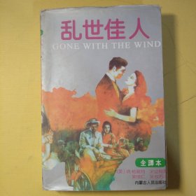 乱世佳人：又譯《飘》（原名：Gone With The Wind）