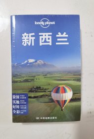 孤星地球旅行指南Lonely Planet：新西兰