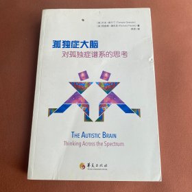 孤独症大脑：对孤独症谱系的思考