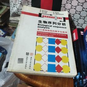 生物序列分析，蛋白质的核酸的概率论模型