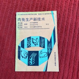 科技興農(nóng)適用技術(shù)叢書肉兔生產(chǎn)新技術(shù)