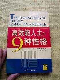 高效能人士的9种性格