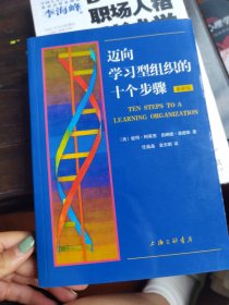 迈向学习型组织的十个步骤