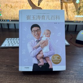 崔玉涛育儿百科