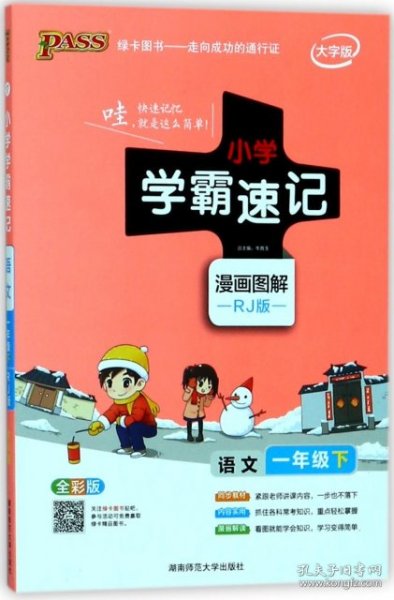 小学学霸速记 语文 1年级下 全彩版 牛胜玉 编 9787564829773 湖南师范大学出版社