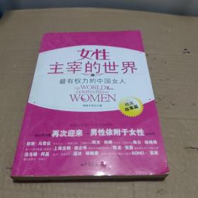 女性主宰的世界之最有权力的中国女人:精英故事篇