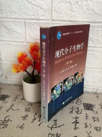 现代分子生物学