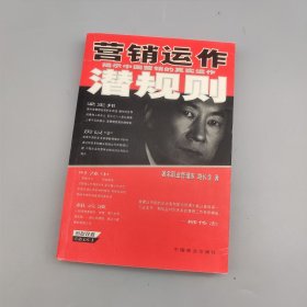 营销运作潜规则:揭示中国企业营销运作的真实游戏
