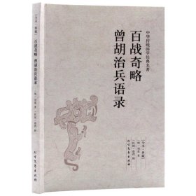 【正版】中华传统国学经典名著-百战奇略曾胡治兵语录9787531733683