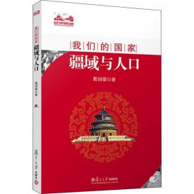 疆域与人 社会科学总论、学术 葛剑雄 新华正版