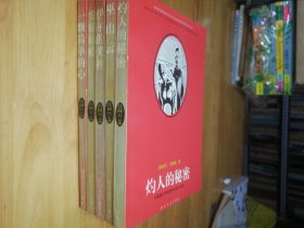 外国著名作家经典中篇小说选《伊尔的美神》《巫山云》《灼人的秘密》《安娜姑娘》《一颗简单的心》