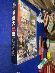 苏德大血战 世纪悲剧 VCD……24片