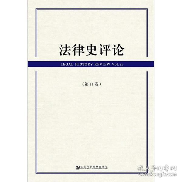 新华正版 法律史评论(第11卷) 编者:里赞 9787520132497 社会科学文献出版社