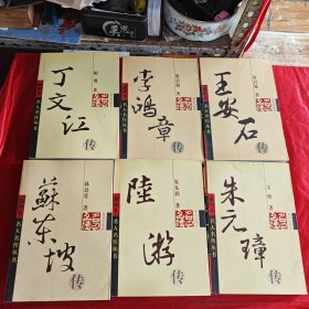 王安石传，李鸿章，丁文江，苏东坡，朱元璋，陆游（6本合售）