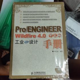Pro/ENGINEER Wildfire 4.0中文版工业设计手册