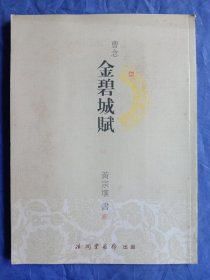 荣新金碧城赋