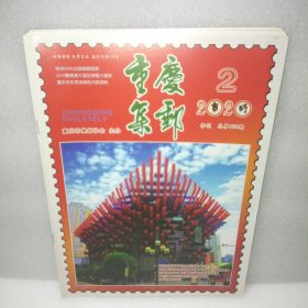 重庆集邮2020 2