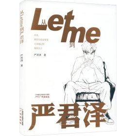 从Letme到严君泽