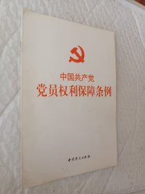 中国共产党党员权利保障条例