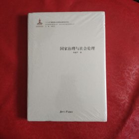 国家治理与社会伦理