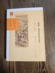 火殇：苏州民办消防事业研究（1913-1954年）