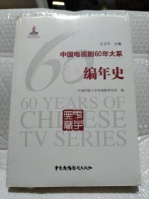中国电视剧60年大系·编年史