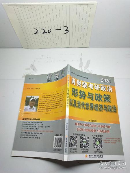 肖秀荣2020考研政治形势与政策以及当代世界经济与政治