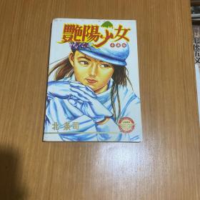 艳阳少女全