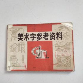 美术字参考资料