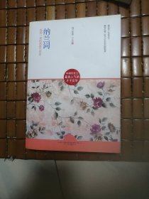 正版（纳兰词）