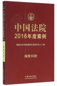 【9成新正版包邮】中国法院2016年度案例：保险纠纷