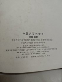 中国大百科全书·戏曲曲艺· 1983年一版一印 带塑膜（有破损）和原装书盒