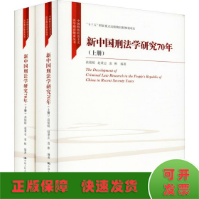 新中国刑法学研究70年(2册)