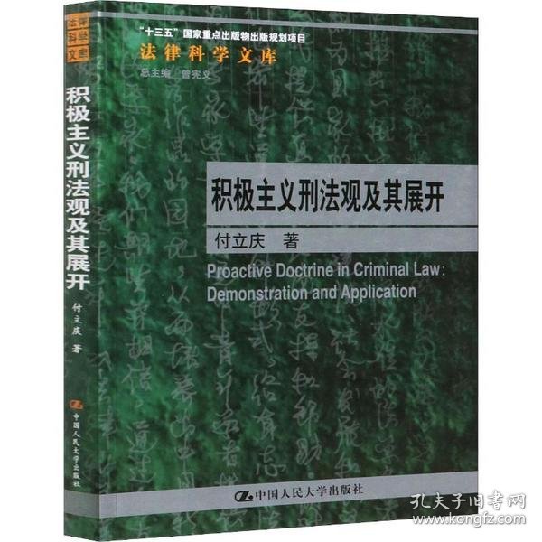 积极主义刑法观及其展开 9787300278117 付立庆著 中国人民大学出版社