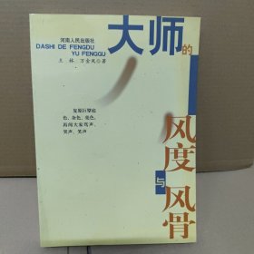 大師的風(fēng)度與風(fēng)骨