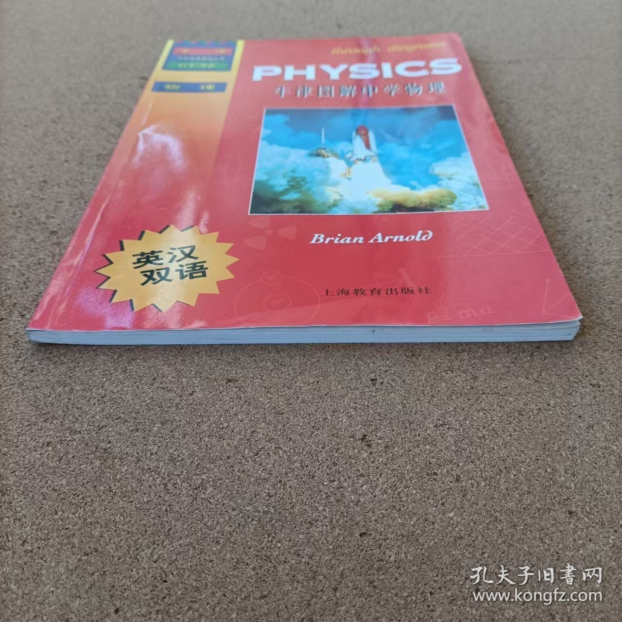 牛津学科英语基础丛书：牛津图解中学物理（英汉双语）