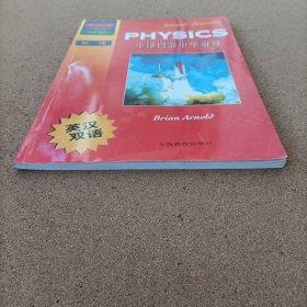 牛津学科英语基础丛书：牛津图解中学物理（英汉双语）