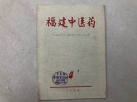 福建中医药 杂志 1965年第4期