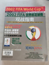 2002 FIFA 世界杯足球赛 观战指南