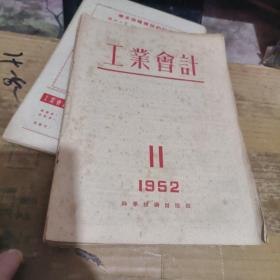 工业会计【1952年2,3,5,6,7至11