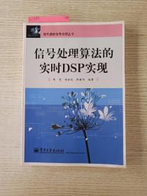 现代通信信号处理丛书：信号处理算法的实时DSP实现