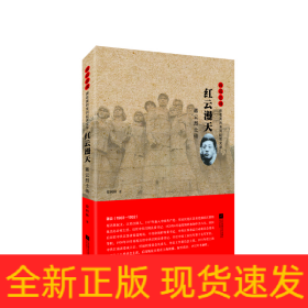 雨花忠魂-红云漫天：蒋云烈士传