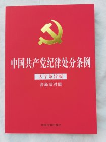 中国共产党纪律处分条例：大字条旨版含新旧对照