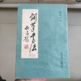 钢笔书法 隋学芳书