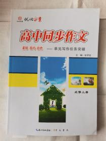 2023高中同步作文必修上册配新教材