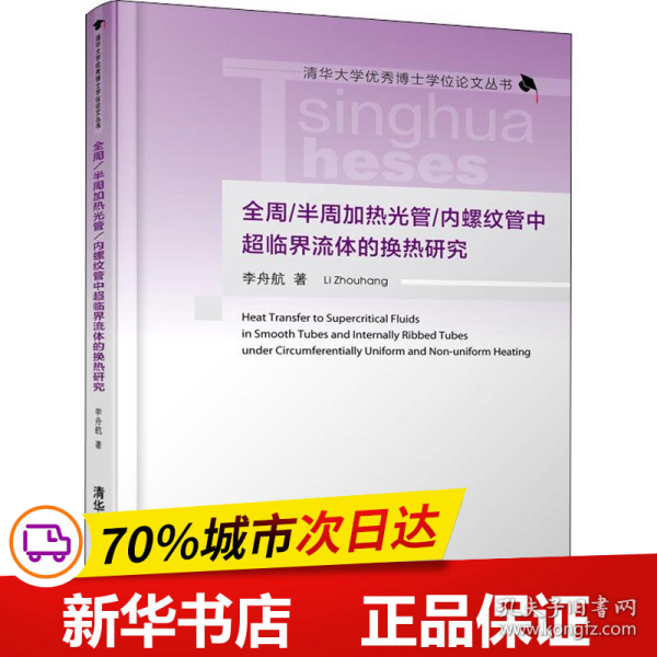 全周 /半周加热光管/内螺纹管中超临界流体的换热研究