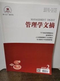 管理学文摘2023年2月刊（双月刊）